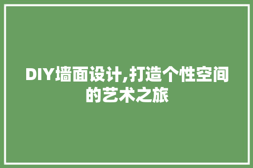 DIY墙面设计,打造个性空间的艺术之旅