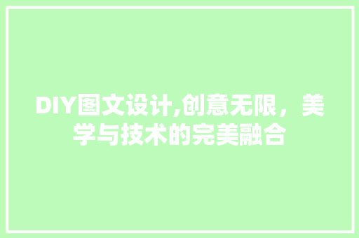 DIY图文设计,创意无限，美学与技术的完美融合 必应SEO