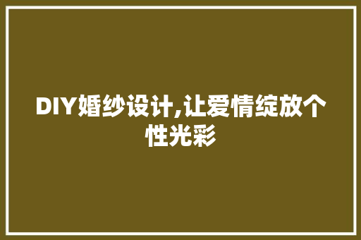 DIY婚纱设计,让爱情绽放个性光彩