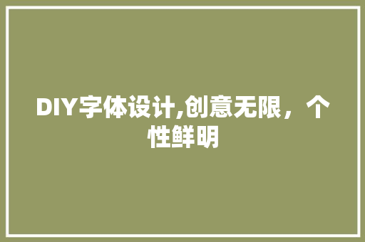 DIY字体设计,创意无限，个性鲜明