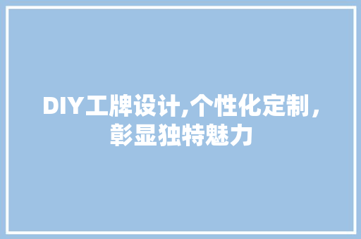 DIY工牌设计,个性化定制，彰显独特魅力