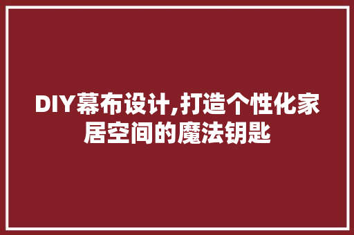 DIY幕布设计,打造个性化家居空间的魔法钥匙 必应SEO