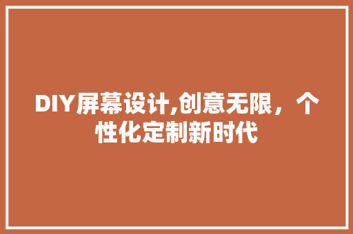 DIY屏幕设计,创意无限，个性化定制新时代