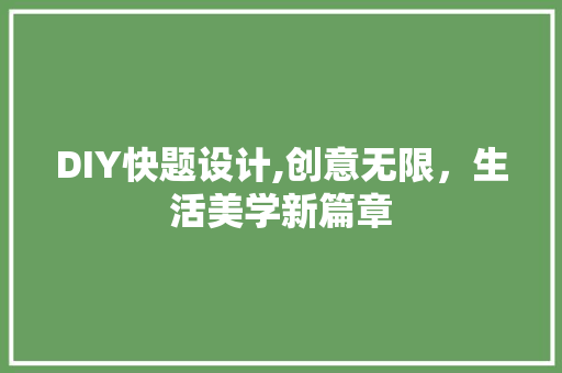DIY快题设计,创意无限，生活美学新篇章 网站建设公司