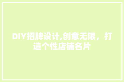 DIY招牌设计,创意无限，打造个性店铺名片
