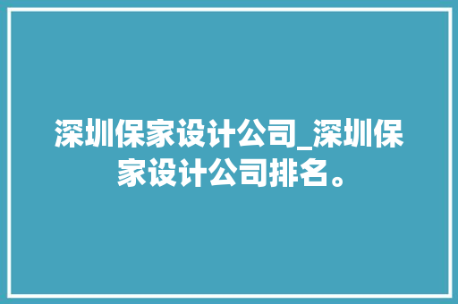 深圳保家设计公司_深圳保家设计公司排名。 深圳保家设计公司_深圳保家设计公司排名。 网站建设公司