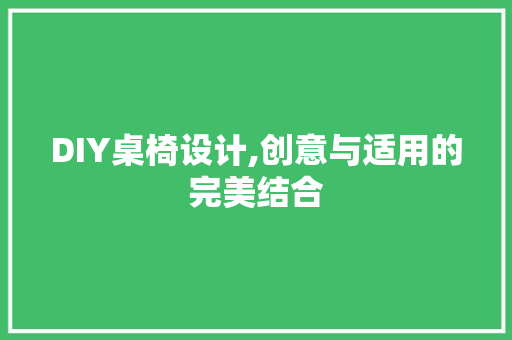 DIY桌椅设计,创意与适用的完美结合