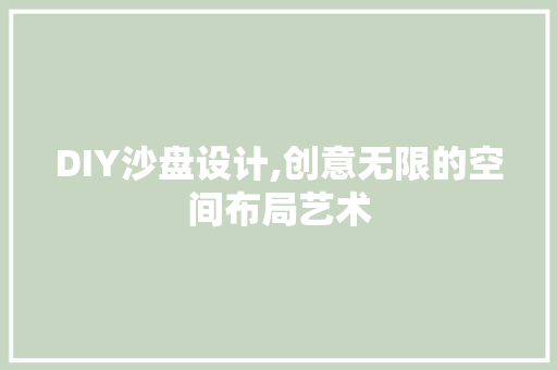 DIY沙盘设计,创意无限的空间布局艺术 百度SEO