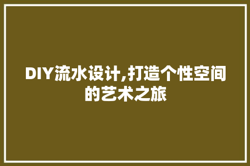 DIY流水设计,打造个性空间的艺术之旅 百度SEO