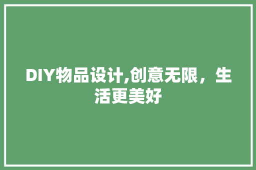 DIY物品设计,创意无限，生活更美好