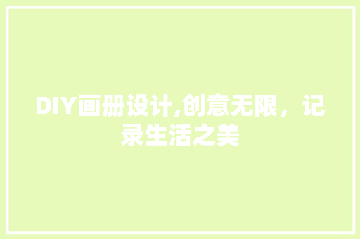 DIY画册设计,创意无限，记录生活之美 必应SEO