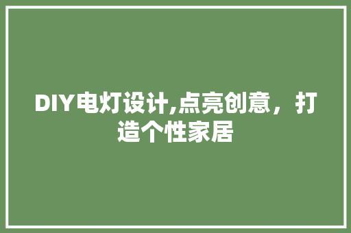 DIY电灯设计,点亮创意，打造个性家居 神马SEO