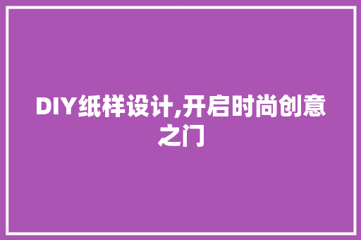 DIY纸样设计,开启时尚创意之门 SEO关键词