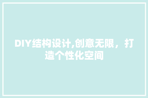 DIY结构设计,创意无限，打造个性化空间 百度SEO