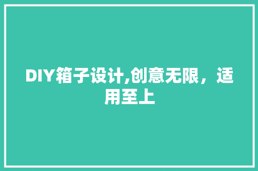 DIY箱子设计,创意无限，适用至上