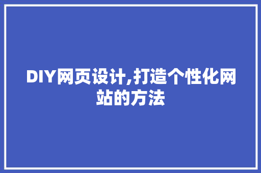 DIY网页设计,打造个性化网站的方法