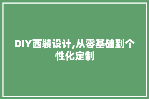 DIY西装设计,从零基础到个性化定制