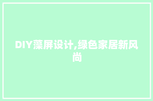 DIY藻屏设计,绿色家居新风尚