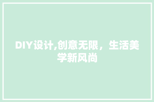 DIY设计,创意无限，生活美学新风尚