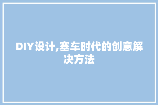 DIY设计,塞车时代的创意解决方法
