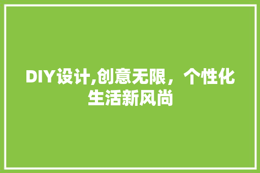 DIY设计,创意无限，个性化生活新风尚 搜狗SEO