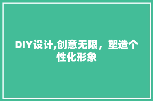 DIY设计,创意无限，塑造个性化形象