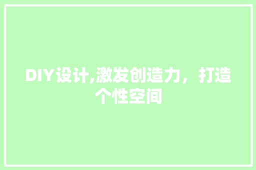DIY设计,激发创造力，打造个性空间 神马SEO