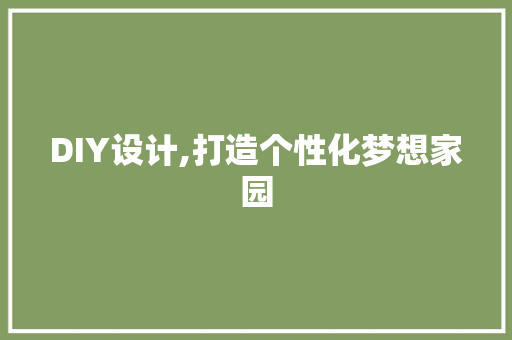 DIY设计,打造个性化梦想家园