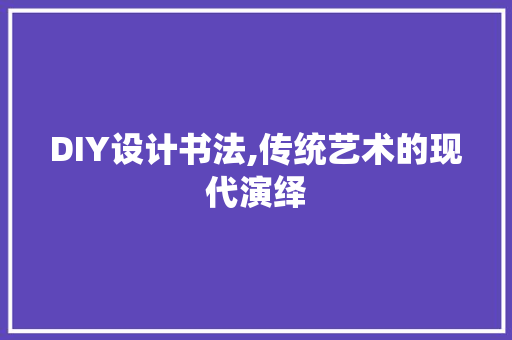 DIY设计书法,传统艺术的现代演绎 SEO关键词