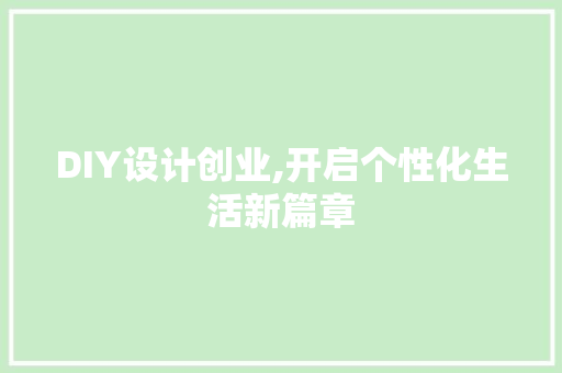 DIY设计创业,开启个性化生活新篇章