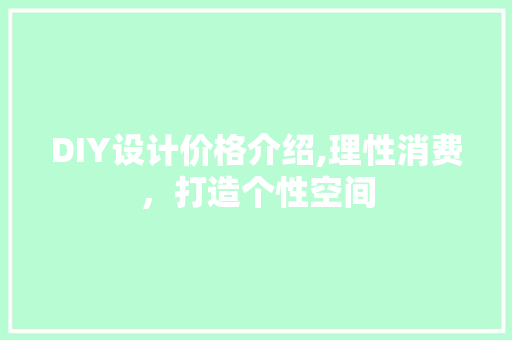 DIY设计价格介绍,理性消费，打造个性空间