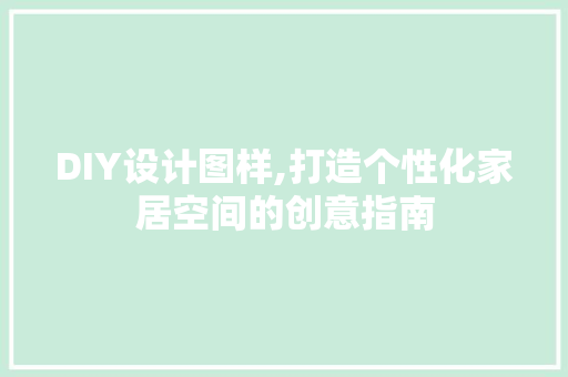DIY设计图样,打造个性化家居空间的创意指南