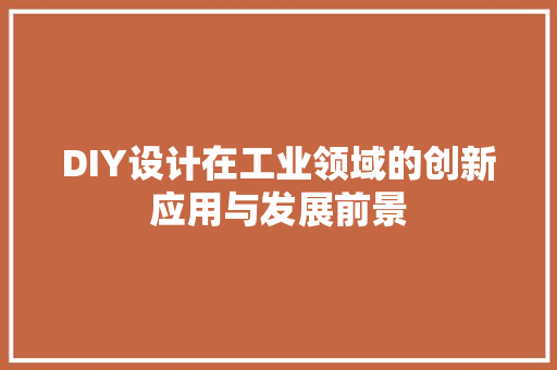 DIY设计在工业领域的创新应用与发展前景