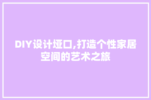 DIY设计垭口,打造个性家居空间的艺术之旅