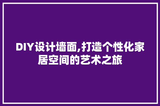 DIY设计墙面,打造个性化家居空间的艺术之旅 SEO关键词