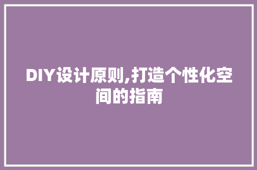 DIY设计原则,打造个性化空间的指南