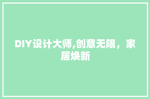 DIY设计大师,创意无限，家居焕新