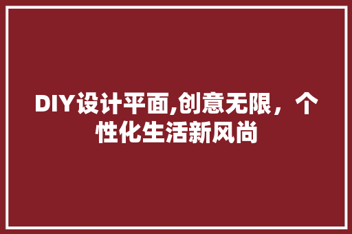 DIY设计平面,创意无限，个性化生活新风尚 网站建设公司