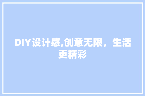 DIY设计感,创意无限，生活更精彩