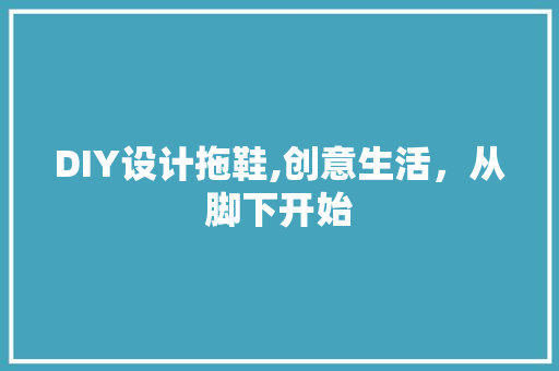 DIY设计拖鞋,创意生活，从脚下开始