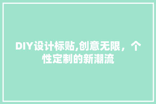 DIY设计标贴,创意无限，个性定制的新潮流 百度SEO