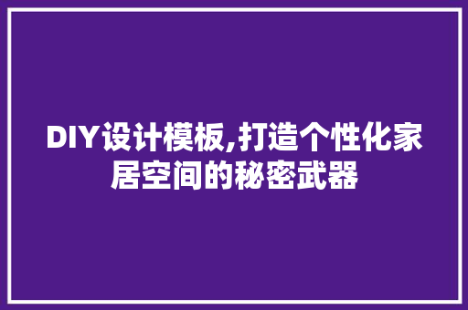 DIY设计模板,打造个性化家居空间的秘密武器