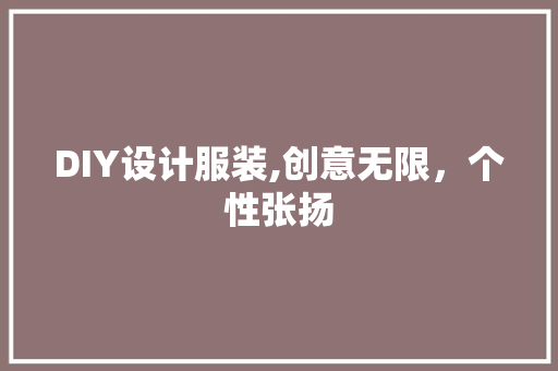 DIY设计服装,创意无限，个性张扬