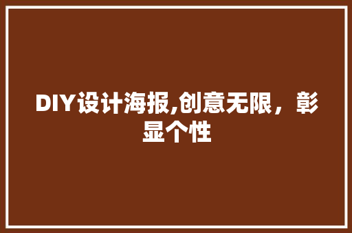 DIY设计海报,创意无限，彰显个性
