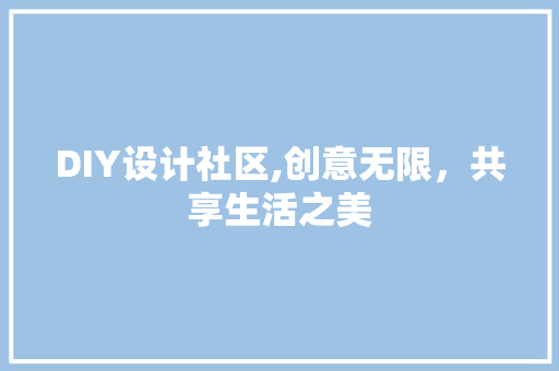 DIY设计社区,创意无限，共享生活之美 百度SEO