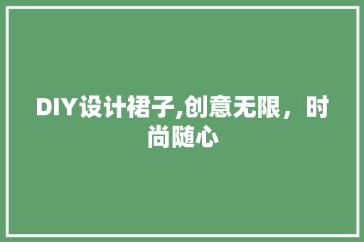 DIY设计裙子,创意无限，时尚随心 必应SEO