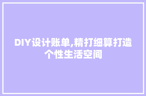 DIY设计账单,精打细算打造个性生活空间