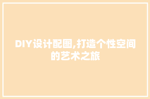 DIY设计配图,打造个性空间的艺术之旅