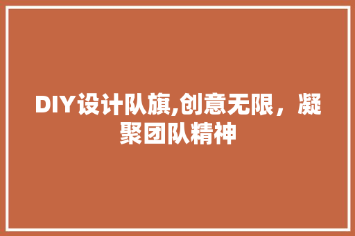 DIY设计队旗,创意无限，凝聚团队精神