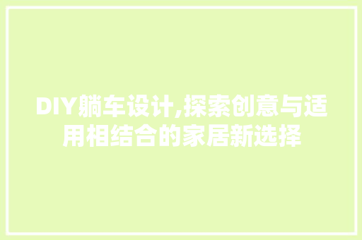 DIY躺车设计,探索创意与适用相结合的家居新选择 搜狗SEO